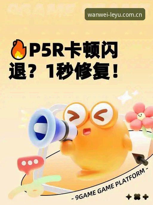 玩味有形登录教程下载不了？卡顿闪退vs修复实战